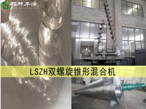 LSZH 雙螺旋錐形混合機